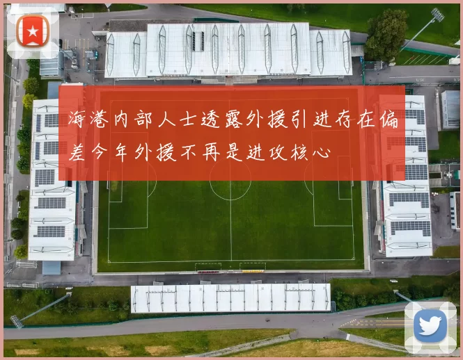 海港内部人士透露外援引进存在偏差今年外援不再是进攻核心