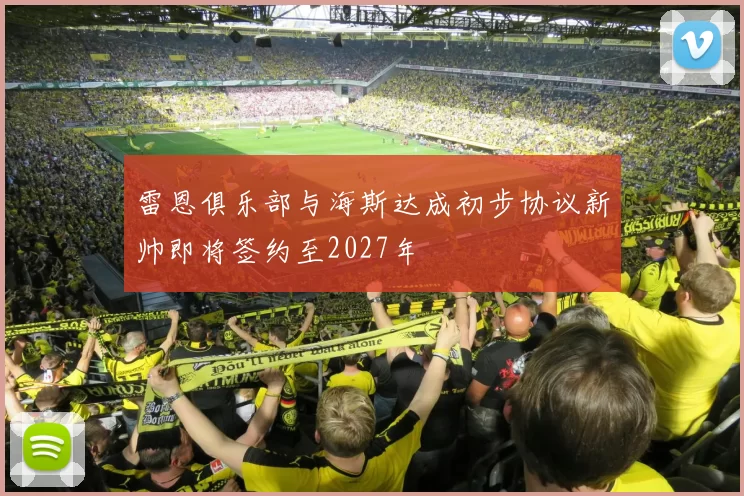 雷恩俱乐部与海斯达成初步协议新帅即将签约至2027年