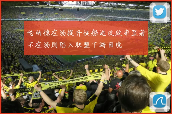 伦纳德在场提升快船进攻效率显著不在场则陷入联盟下游困境
