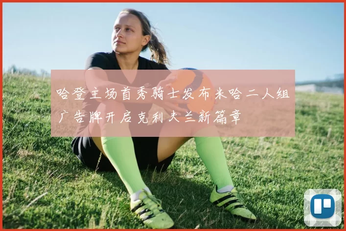 哈登主场首秀骑士发布米哈二人组广告牌开启克利夫兰新篇章