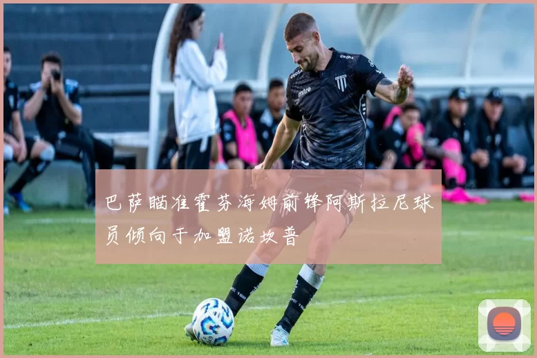 巴萨瞄准霍芬海姆前锋阿斯拉尼球员倾向于加盟诺坎普