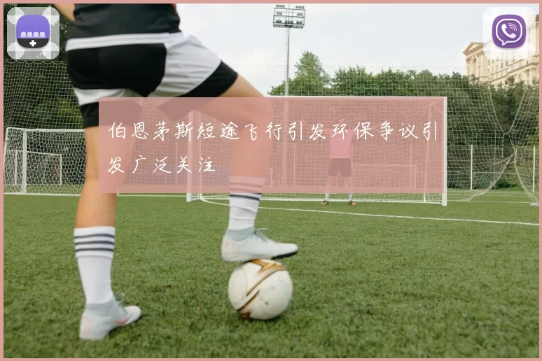 伯恩茅斯短途飞行引发环保争议引发广泛关注