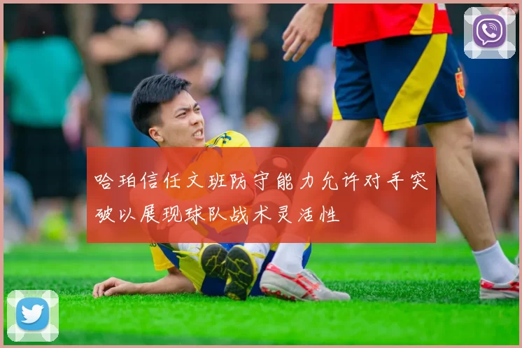 哈珀信任文班防守能力允许对手突破以展现球队战术灵活性