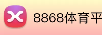8868体育平台 logo